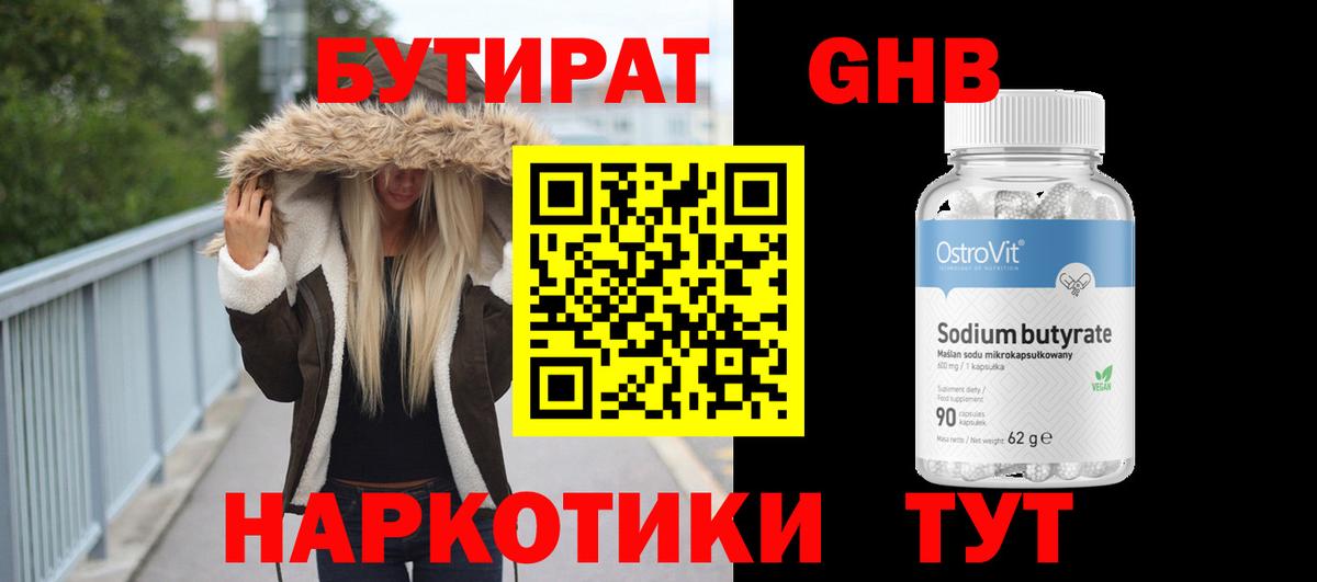 БУТИРАТ 99% Грязи